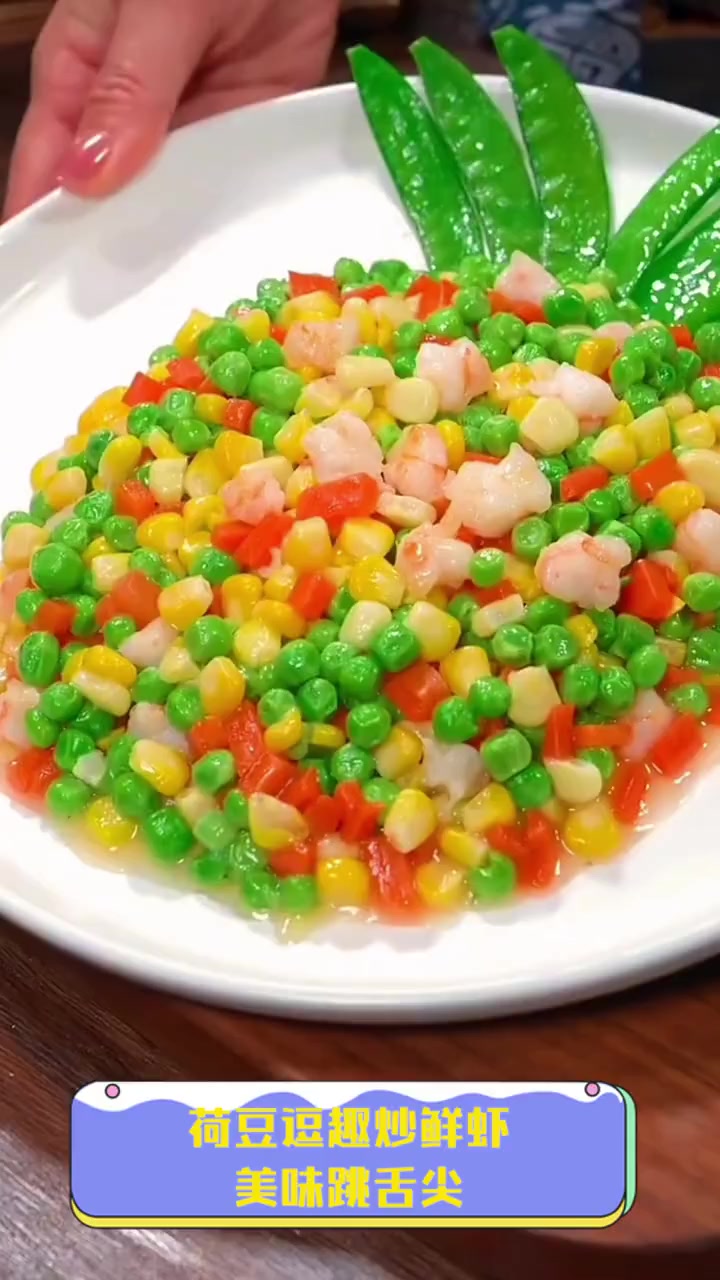 荷豆逗趣炒鲜虾,美味跳舌尖