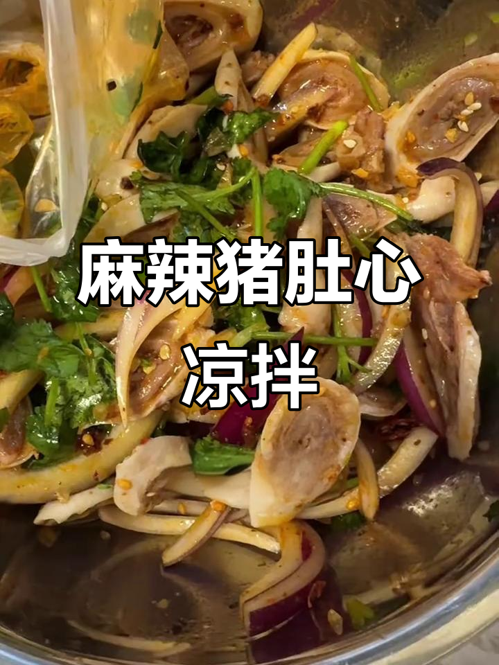猪肚芯凉拌新做法,香辣爽口,简单又美味