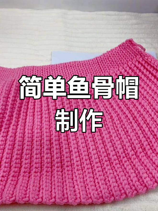 鱼骨帽钩编教程,适合9岁儿童