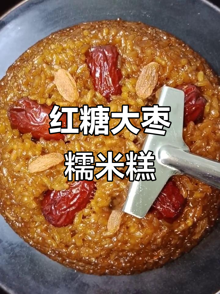 红糖大枣糯米糕,软糯香甜又营养,蒸一蒸就能搞定