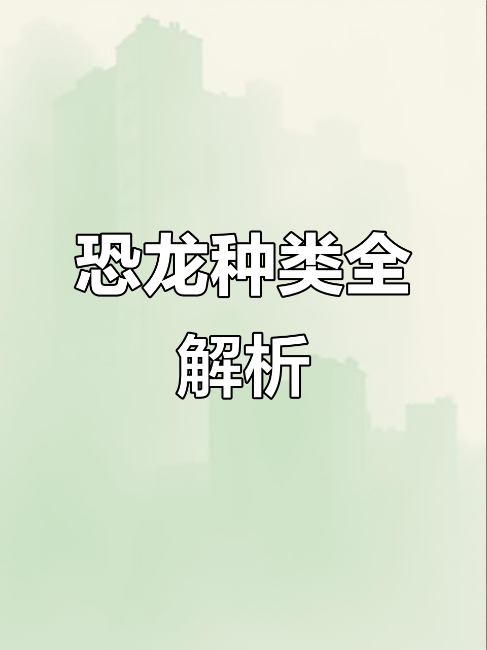 恐龙种类大揭秘,你了解多少?