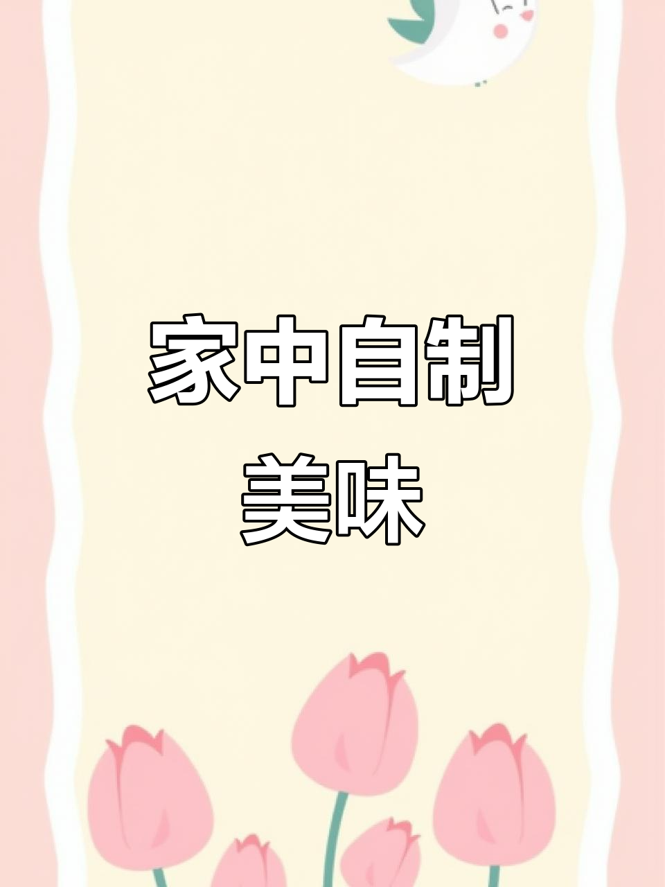 家里做烧烤,150度3分钟,芥末鱿鱼超赞!