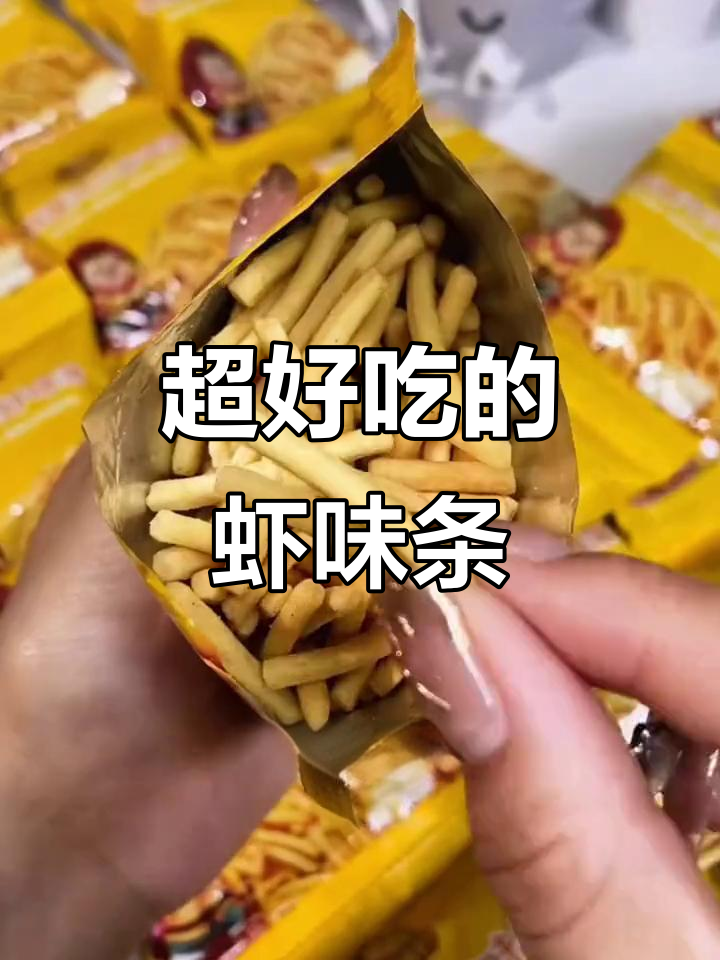 酥脆虾味条,追剧必备零食,越吃越香