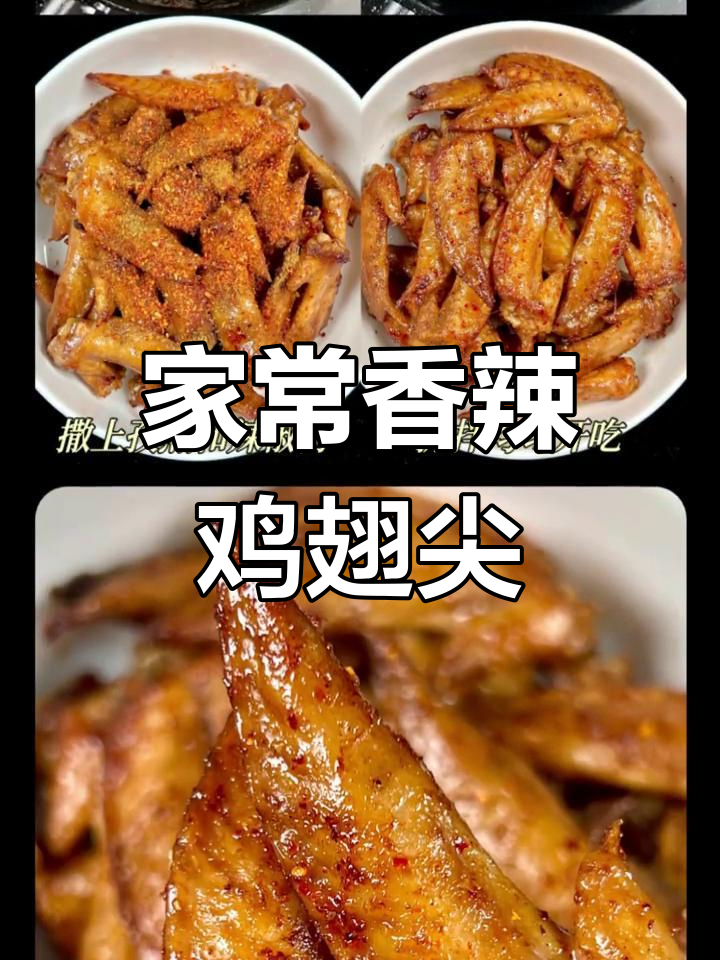 香辣鸡翅尖,家常做法大揭秘