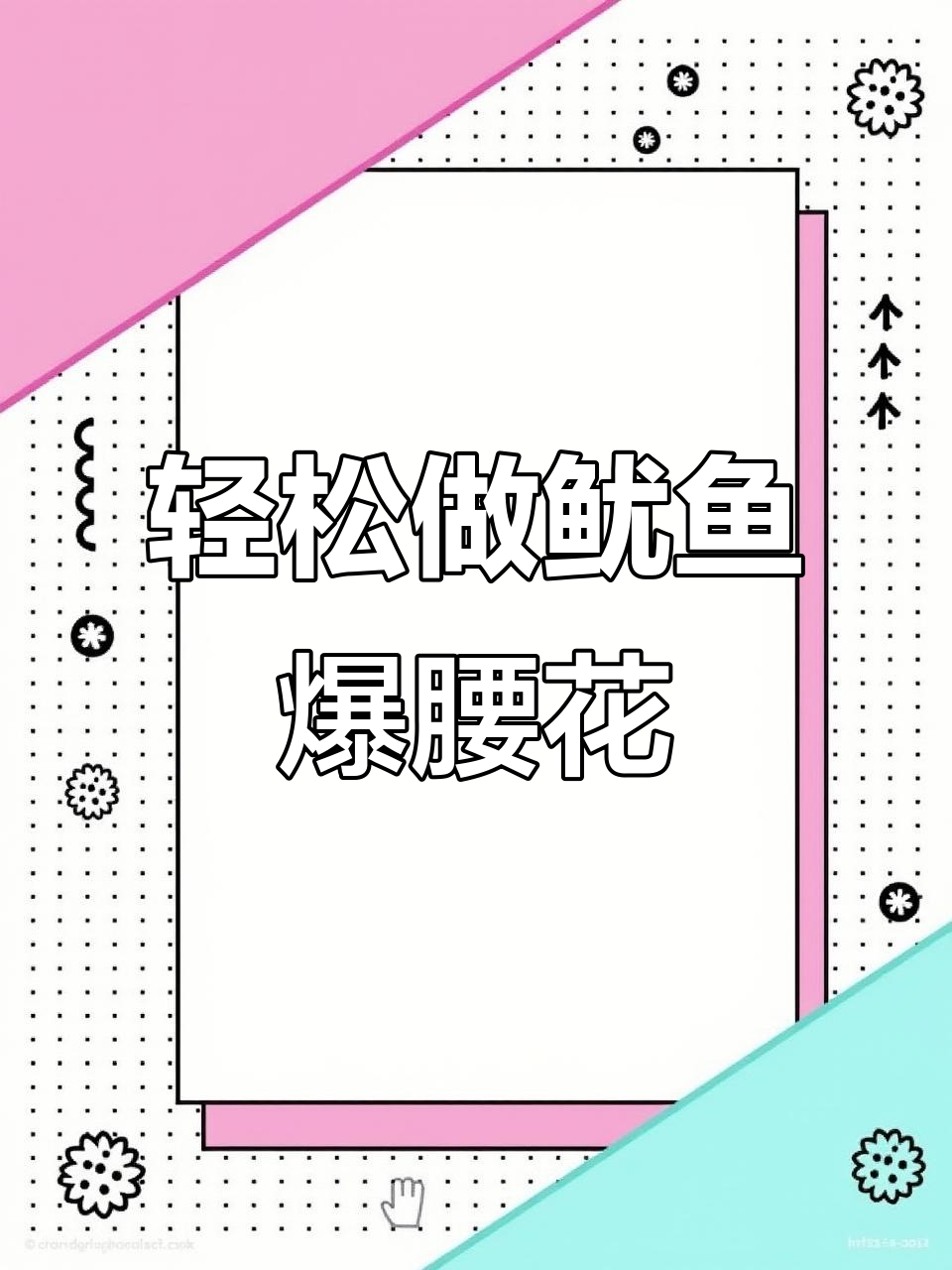 鱿鱼爆腰花，简单又美味！学会这道菜，家人都爱吃