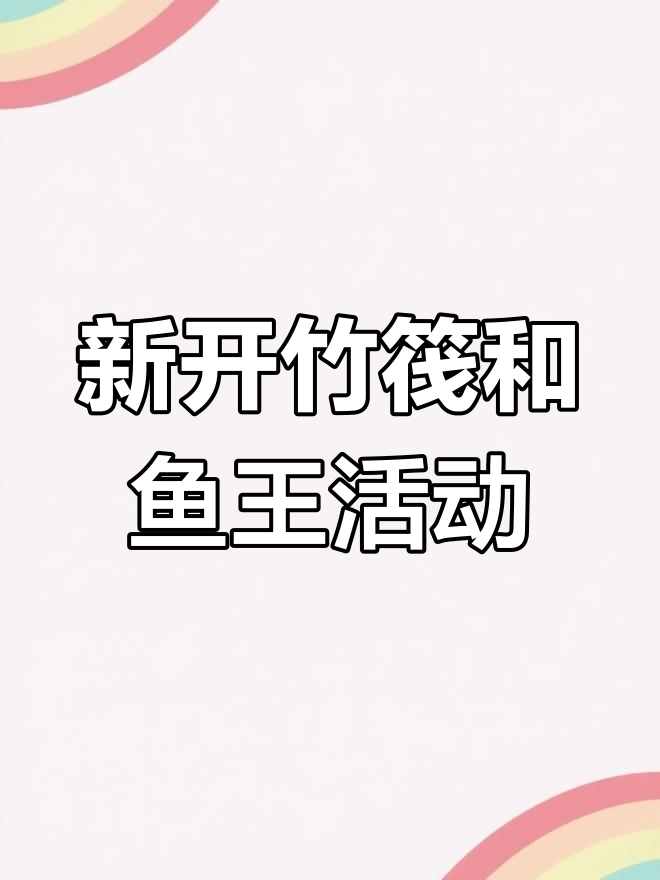 灵画师新活动曝光!竹筏与鱼王挑战细节揭秘