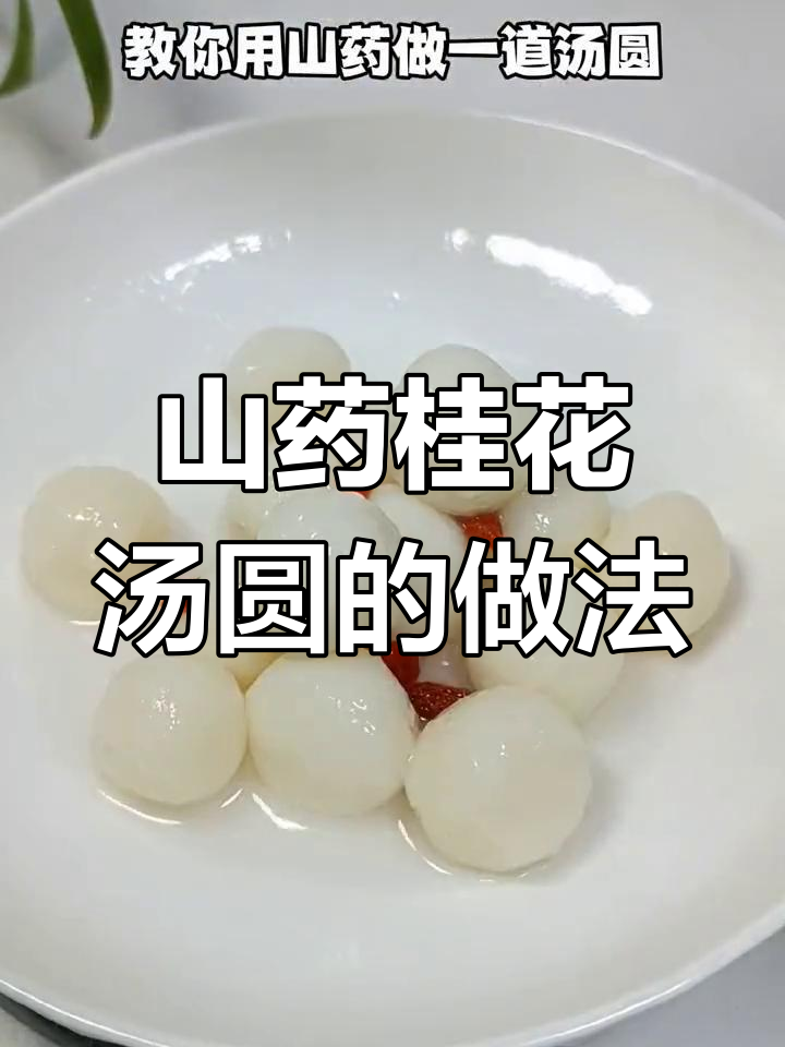 山药桂花汤圆,营养美味又香甜