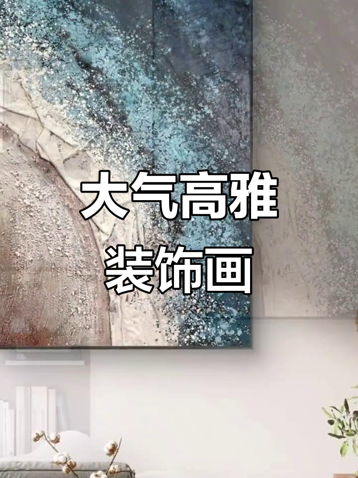 现代简约艺术装饰画,大气沉稳又高级