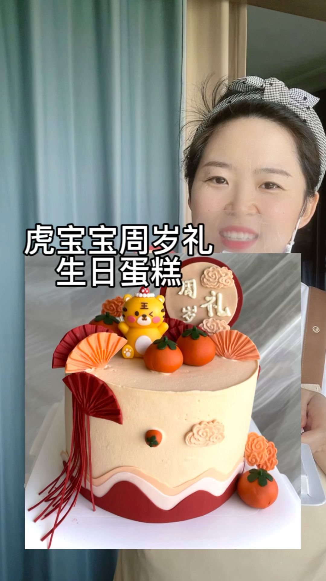 虎宝宝周岁生日蛋糕