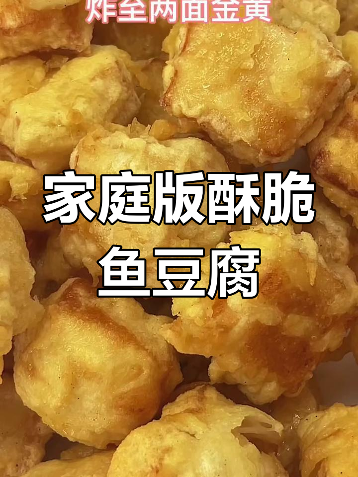 在家轻松炸出酥脆鱼豆腐,姐姐们学会了吗?
