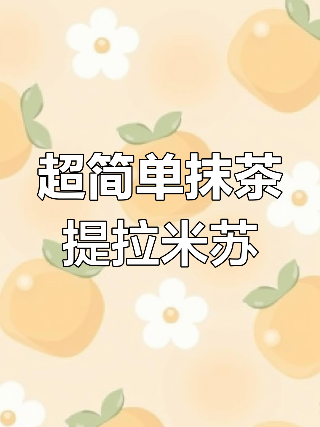 抹茶提拉米苏,简单又美味