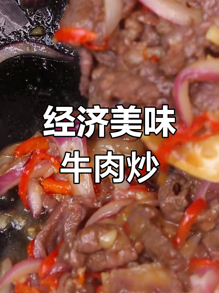 牛肉炒圆葱,家常开胃小炒