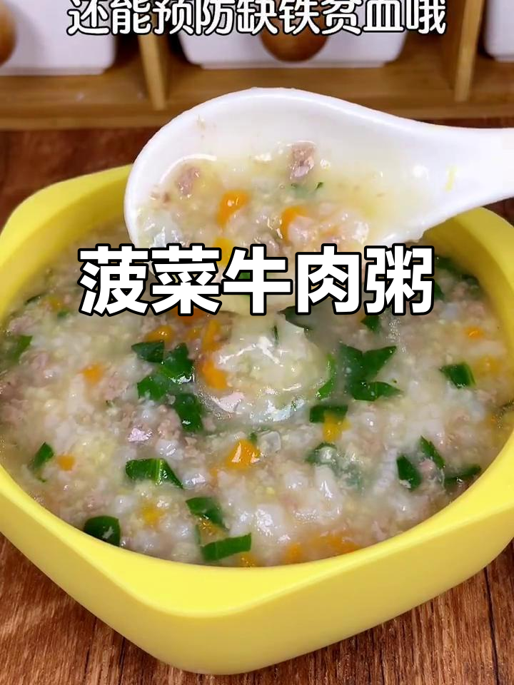 软糯营养菠菜牛肉粥,补铁又补血