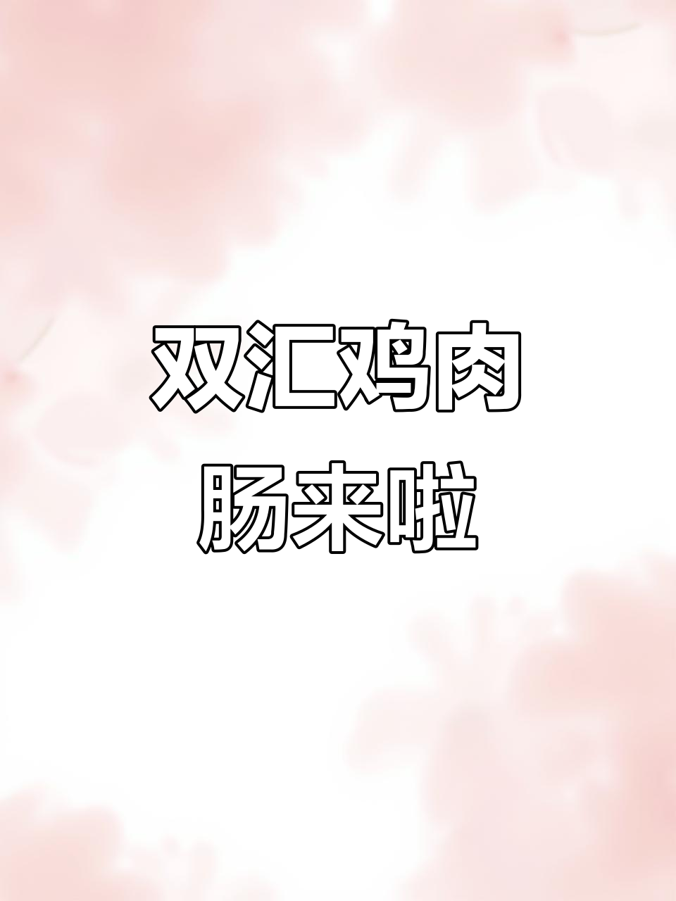 双汇鸡肉肠,70克超解馋!泡面炒菜都能吃不停
