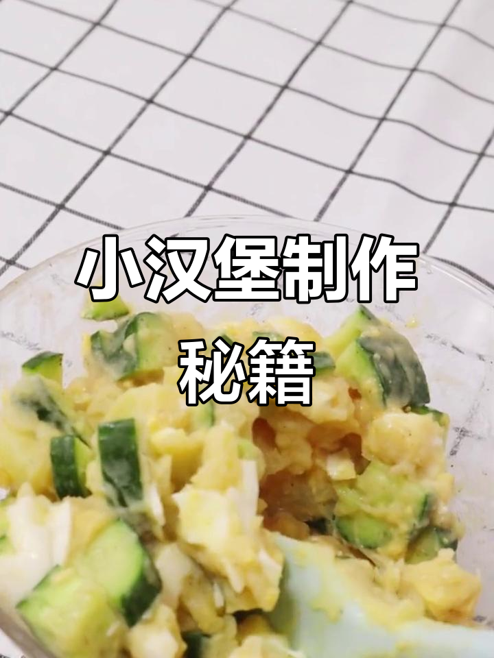 老八小汉堡的秘密配方,口感无敌!