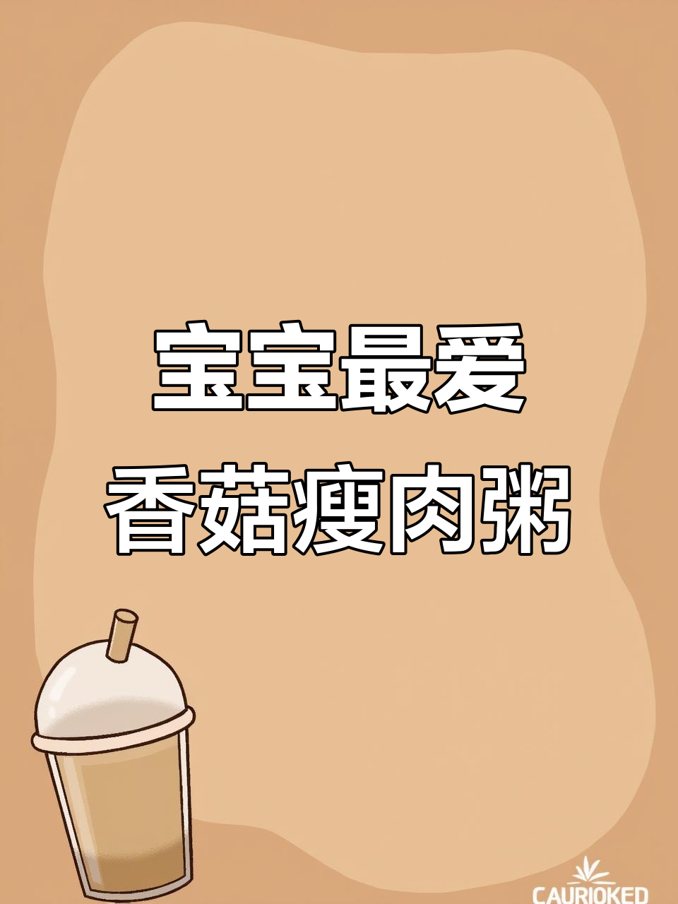 香菇青菜瘦肉粥,宝宝一次喝两碗,营养满满