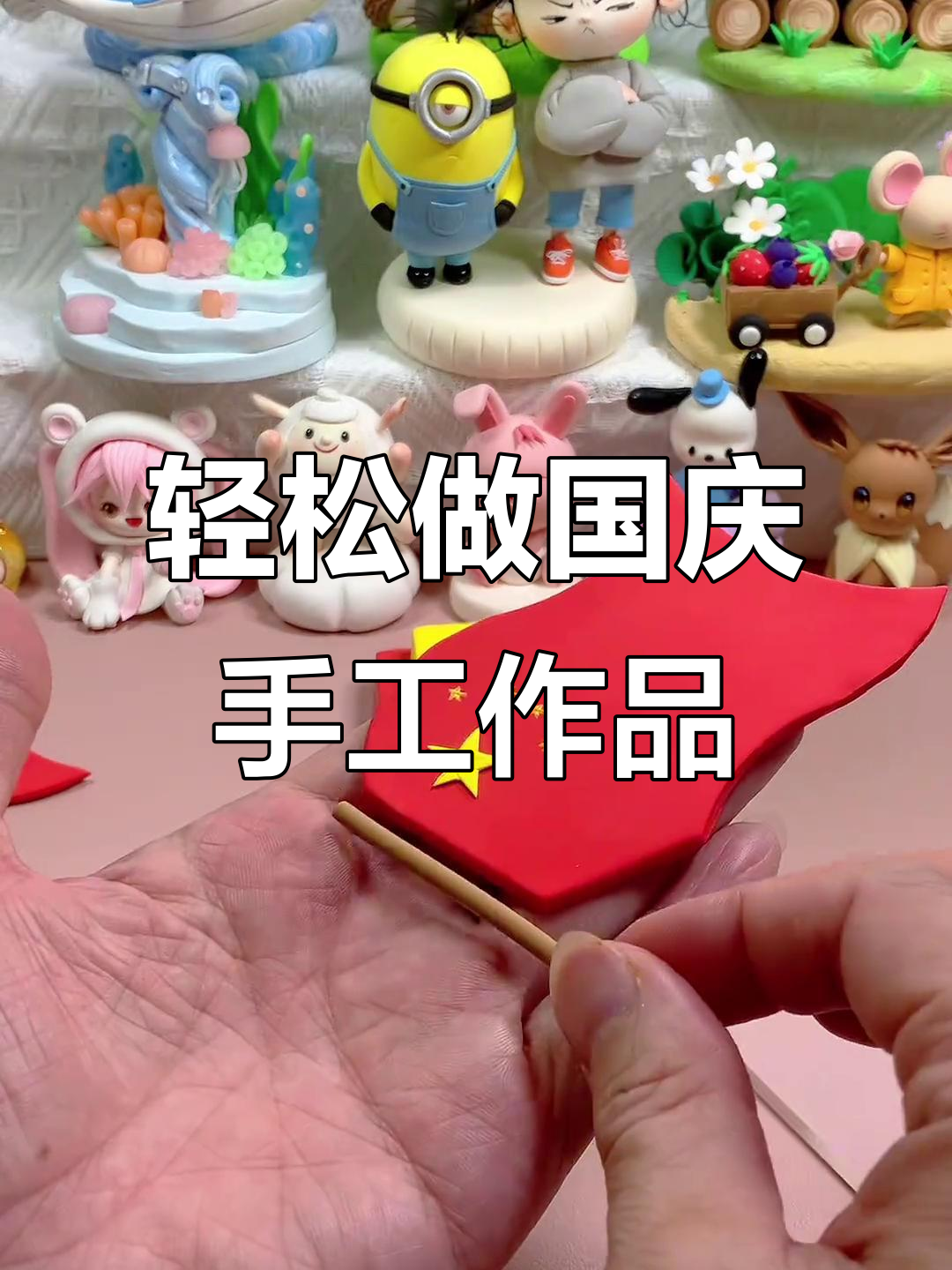 超轻粘土手工:国庆小摆件,简单又可爱