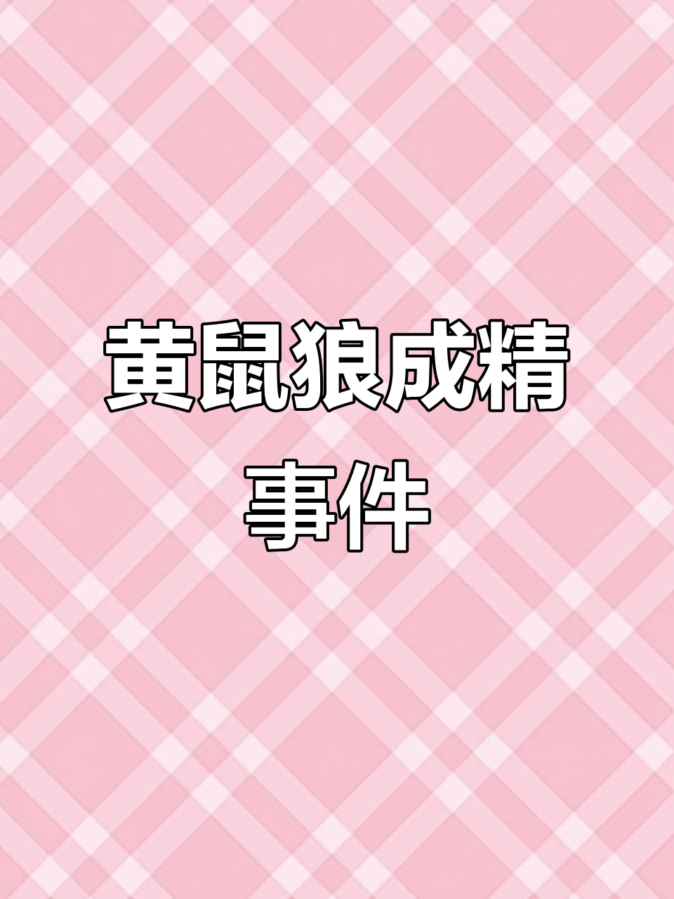 王二叔家黄鼠狼成精,大雪中神秘人物带走小黄鼠狼