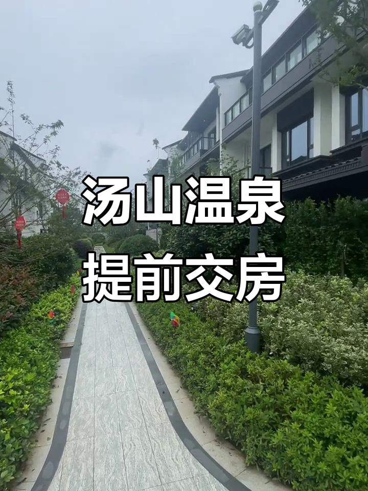 汤山温泉康养小镇问泉苑提前交付,入住体验超乎想象