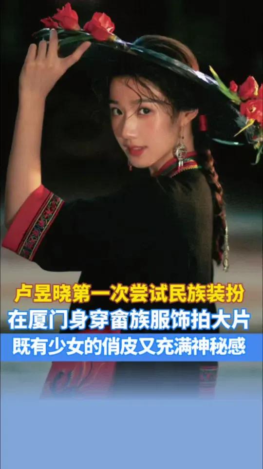 26岁卢昱晓第一次尝试民族装扮,在厦门身穿畲族服饰拍大片。既有少女的俏皮又充满神秘感(编辑