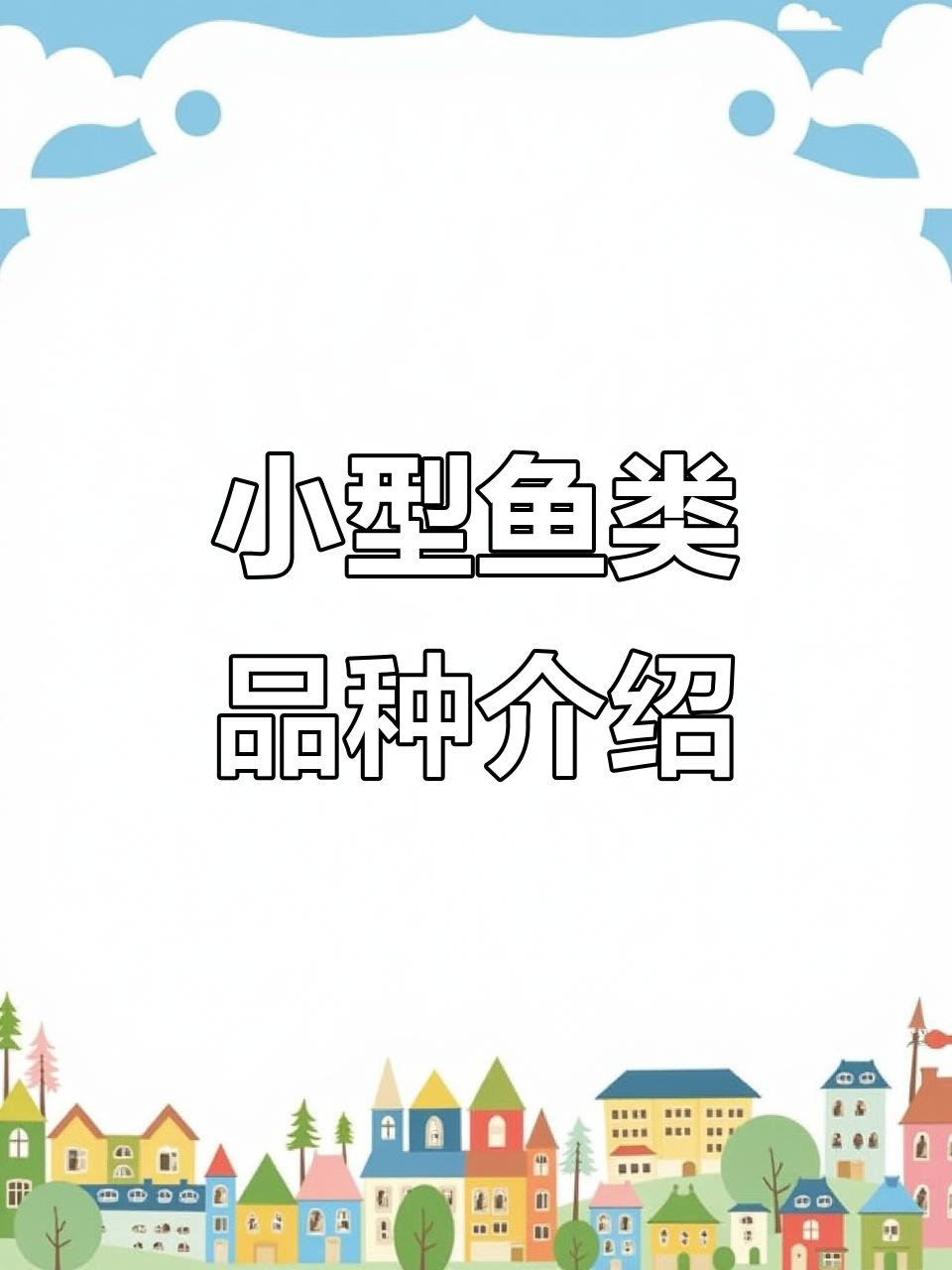 各种神奇小鱼大揭秘,孔雀鱼、泰国斗鱼等全解析