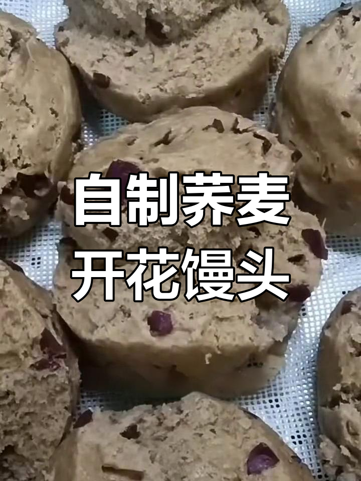 农家传统荞麦红枣开花馒头,松软香甜又补气血
