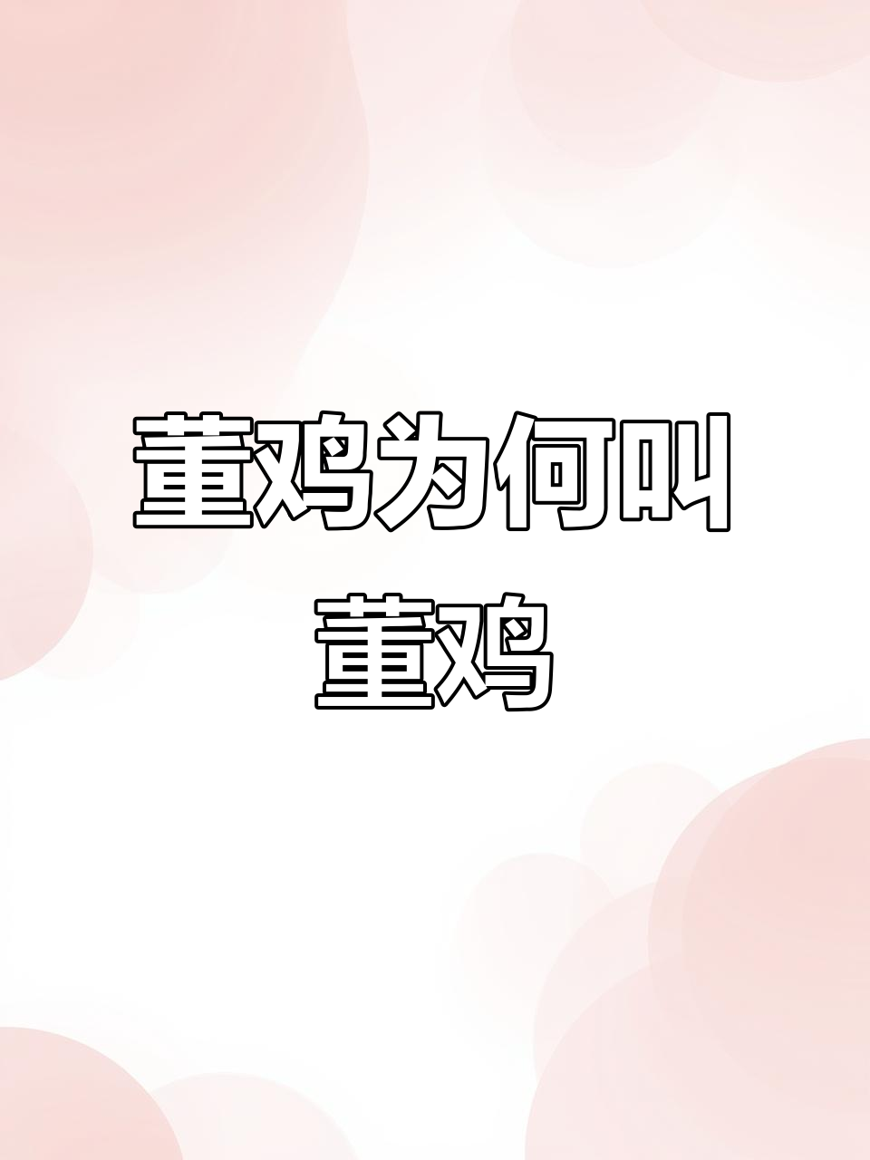 董鸡名字的由来,揭秘它的生活习性和叫声特点