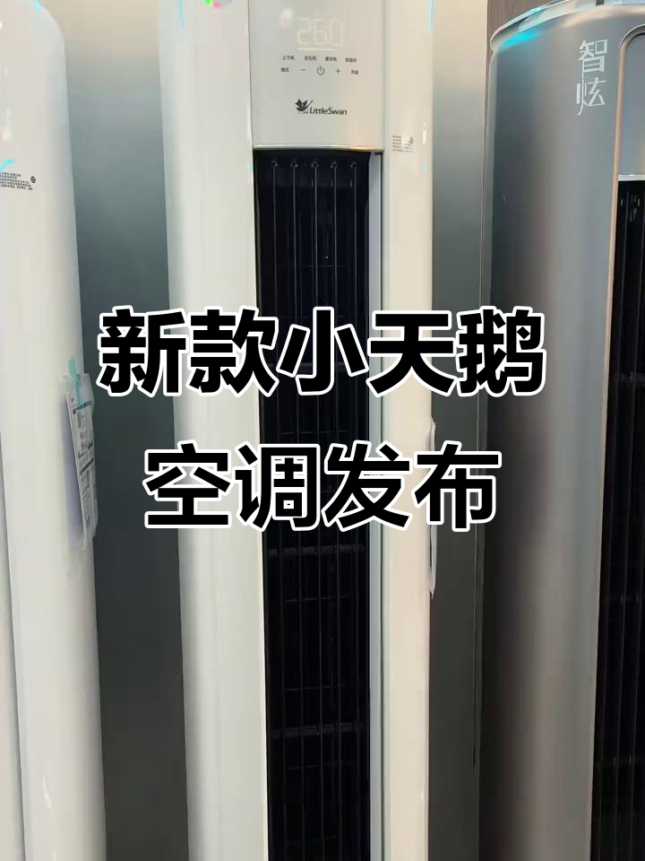 小天鹅空调新品上市,语音控制、快速制冷热功能全解析