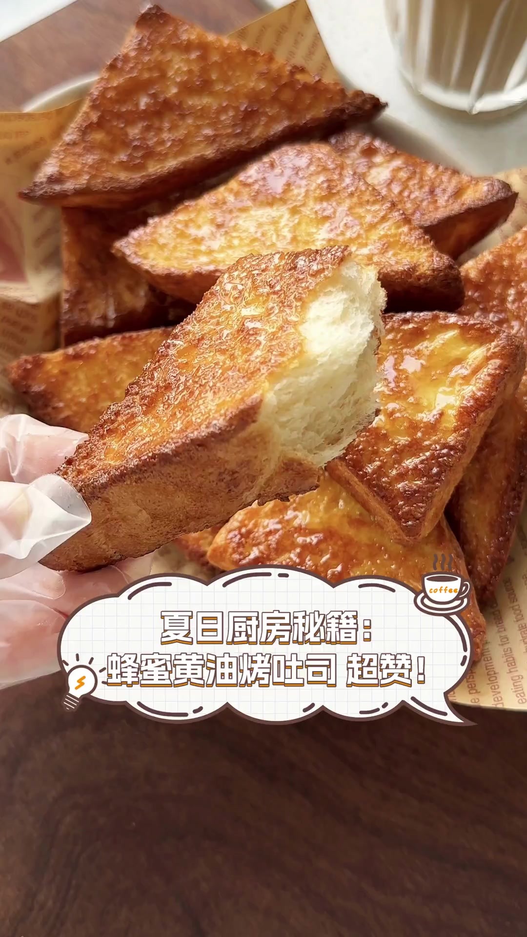 夏日厨房秘籍:蜂蜜黄油烤吐司,超赞!