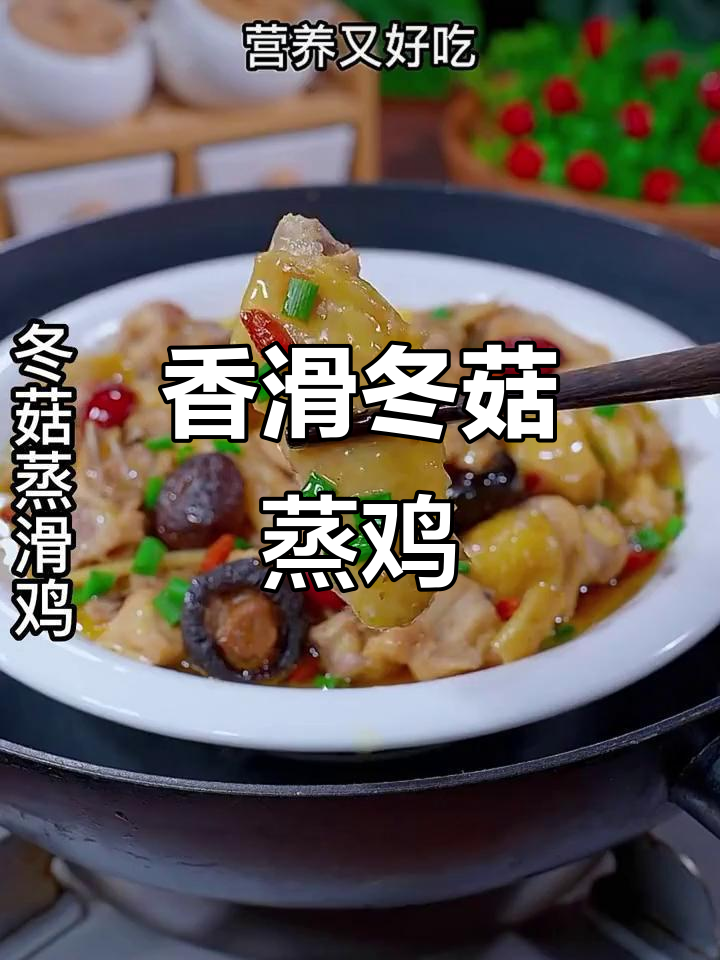 冬菇蒸鸡,鸡肉嫩滑,汤汁拌饭超美味!