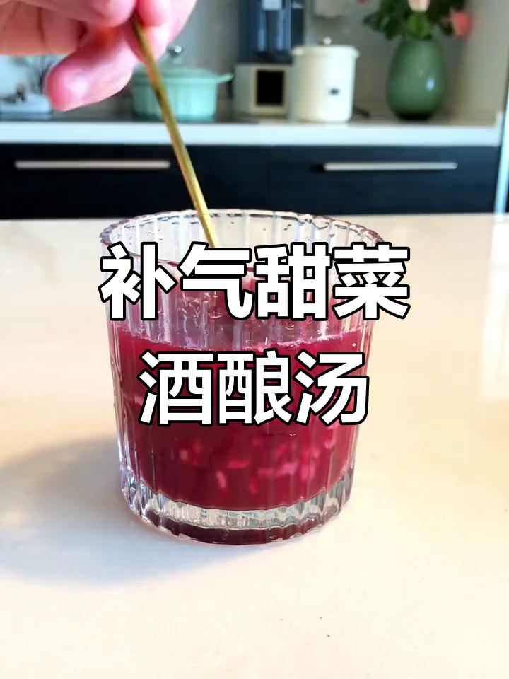 自制补气甜菜酒酿汤,喝出好气色