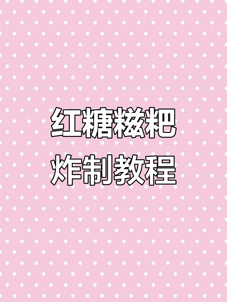 外酥里嫩的红糖糍粑,做法超简单!