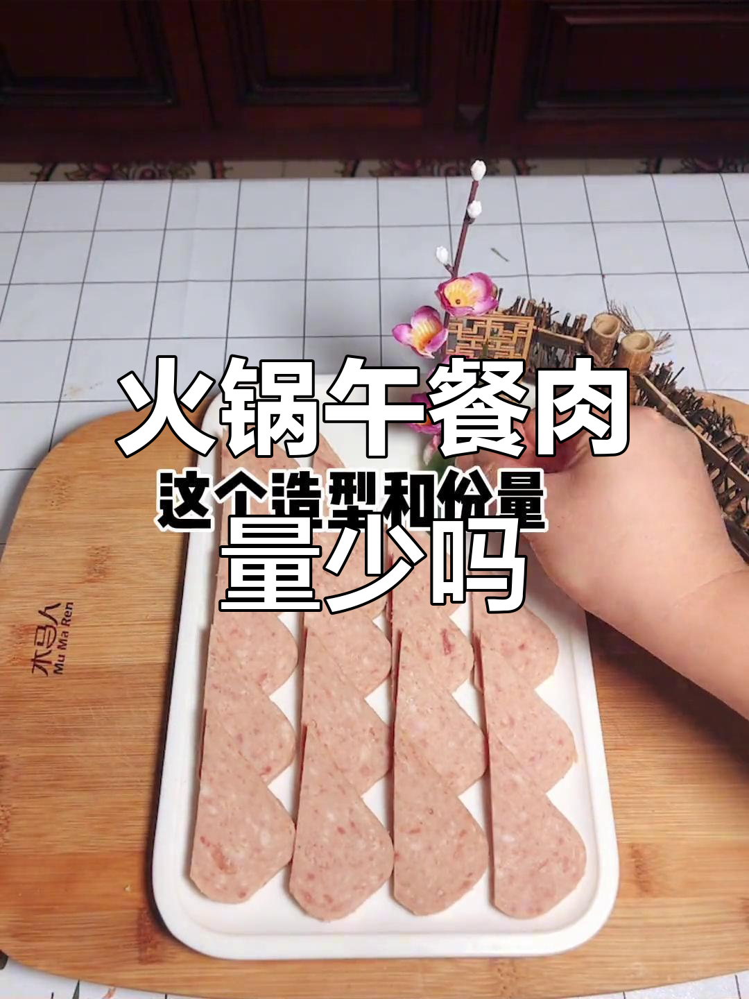 火锅店午餐肉摆盘量太少？造型和分量你接受吗