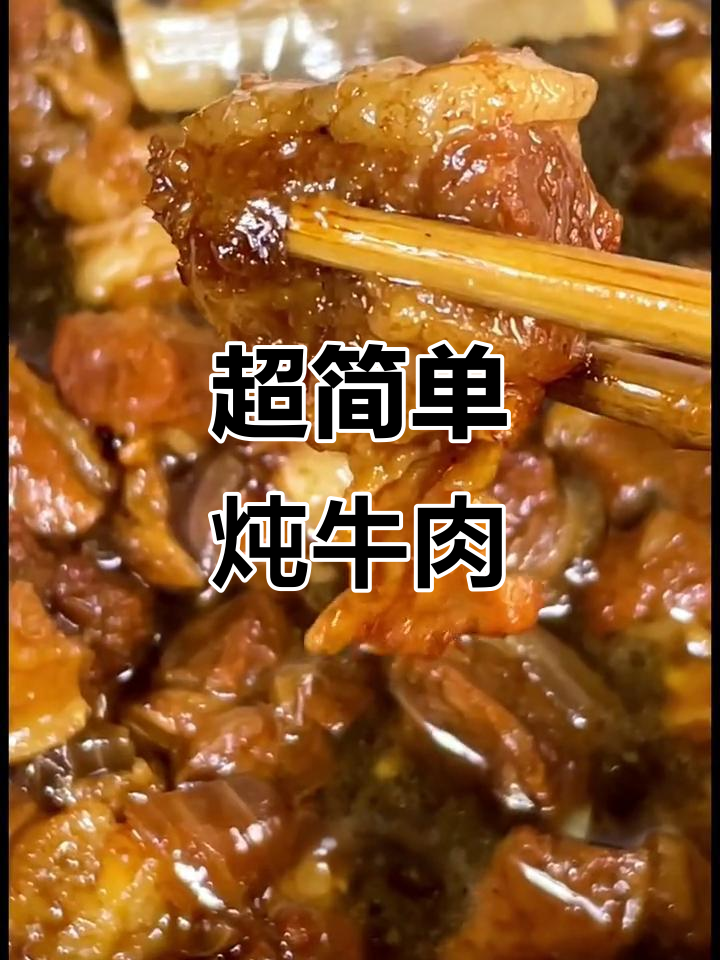 炖牛肉超简单,香料全靠这包!