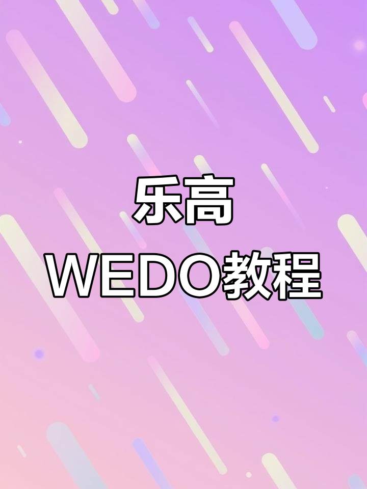 乐高45300 WEDO教案:探索趣味编程与机械世界
