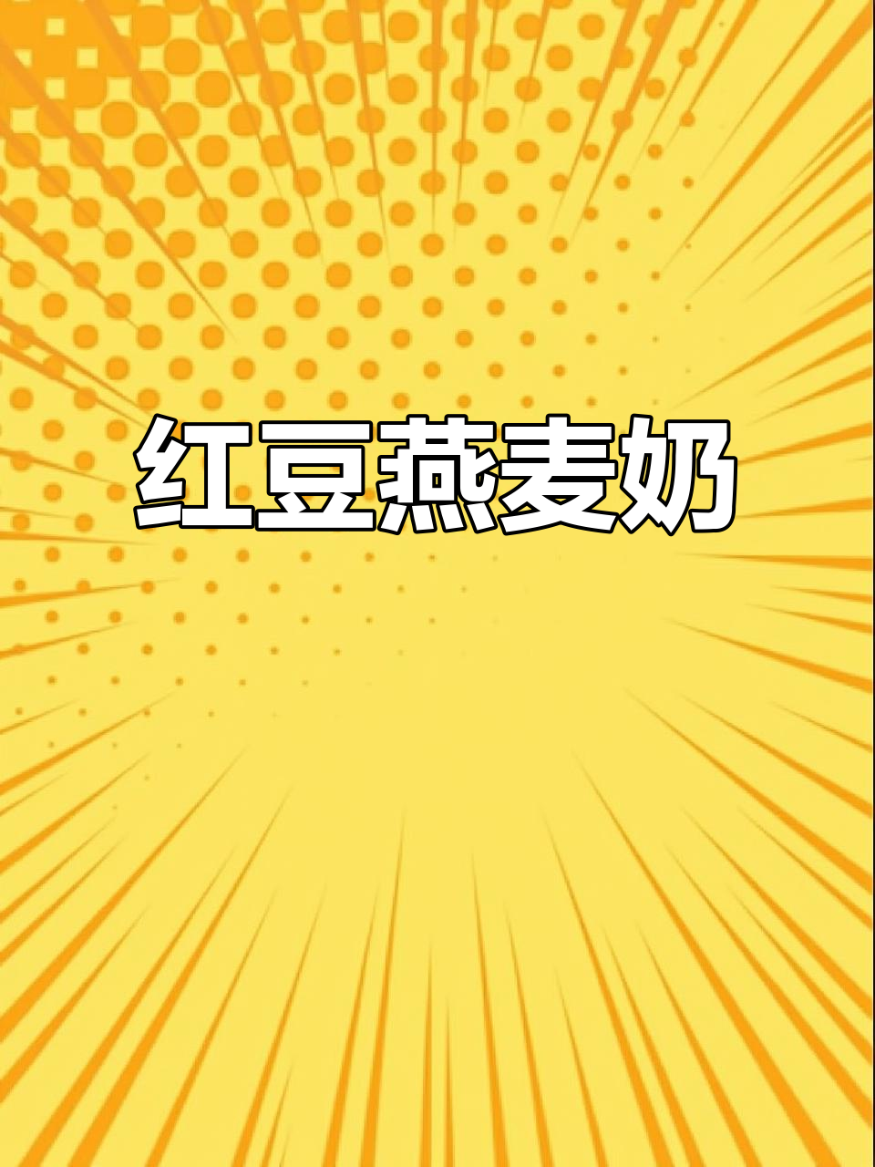 红豆燕麦奶,早餐必备!丝滑香甜,喝上一口幸福感满满