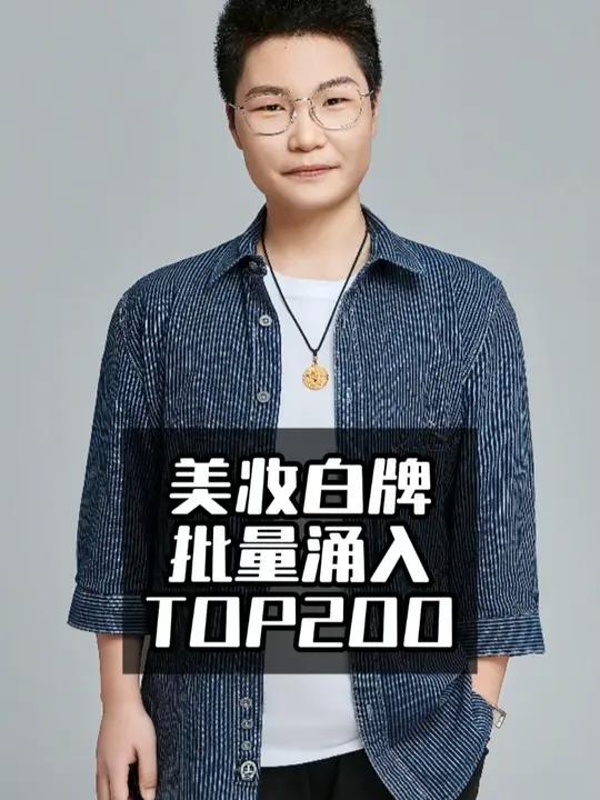 美妆白牌批量涌入类目TOP200 所有做美妆护肤的老板们看过来,前几天看到美妆行业7月份的