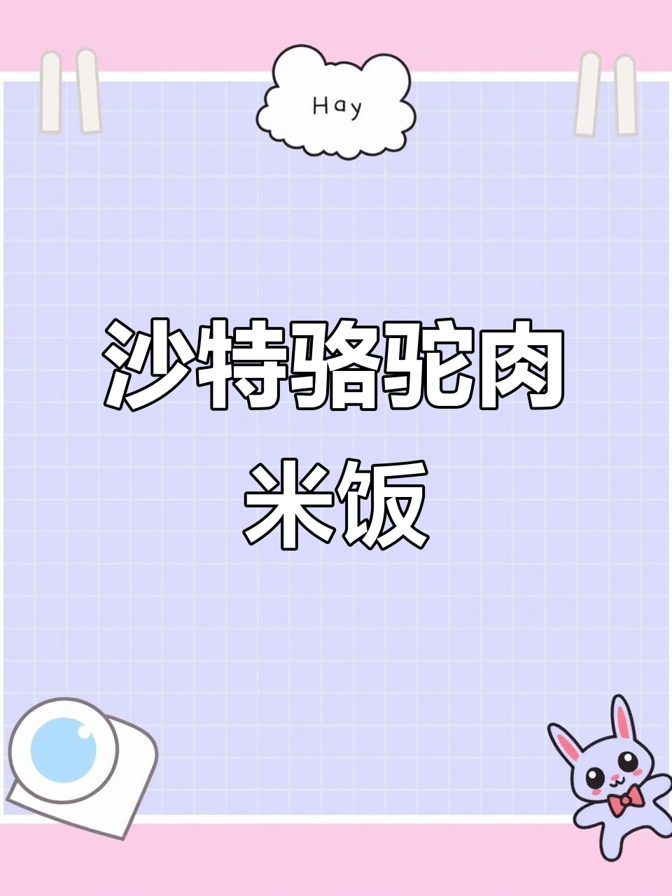 沙特高温下的骆驼肉米饭,席地而食的独特体验