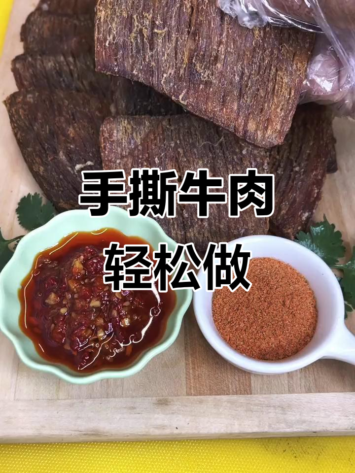 在家做手撕牛肉,简单又美味!