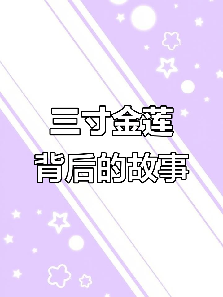 从三寸金莲鞋看古代女子的辛酸与坚韧