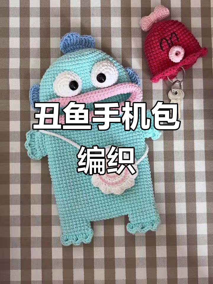 丑鱼手机包钩织教程,轻松学会制作可爱包包