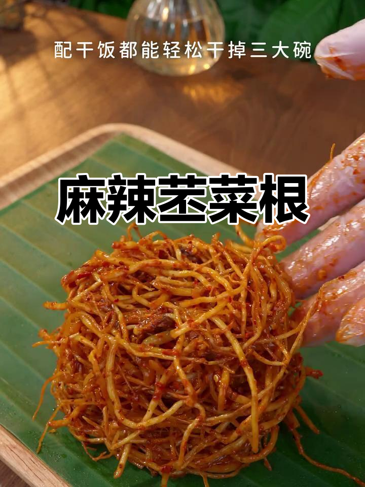 云南麻辣苤菜根，干饭必备下饭菜，吃上一口停不下来