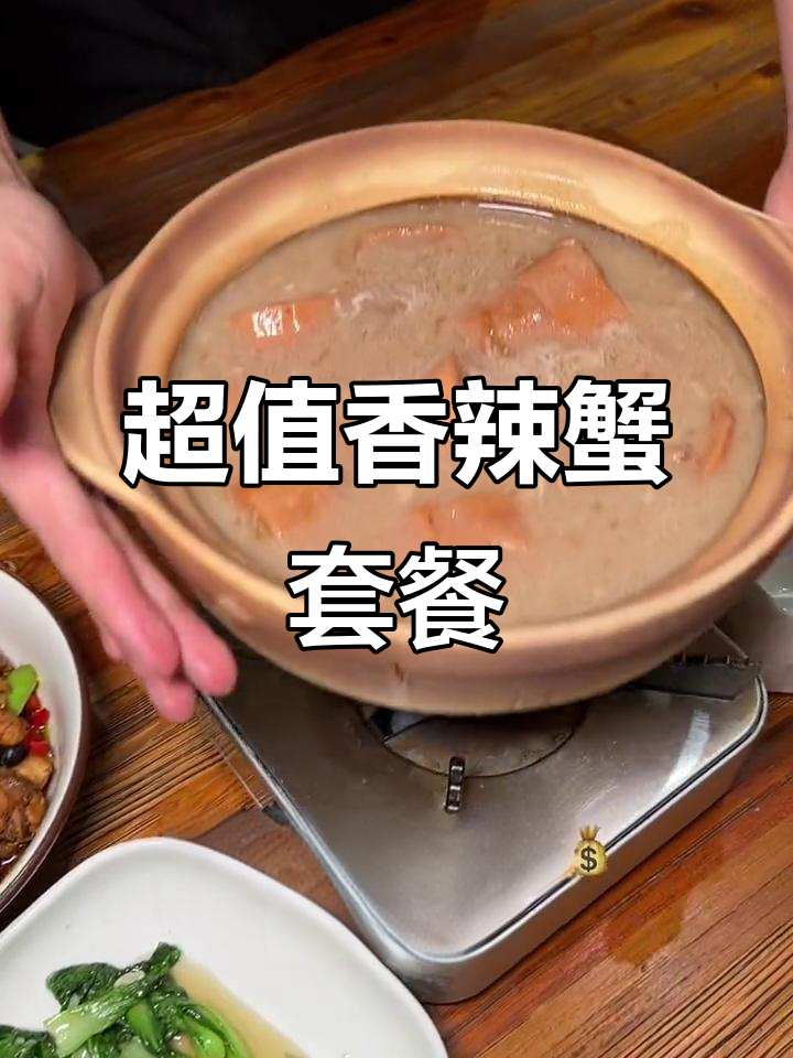 汉阳附近超值香辣蟹套餐,四道硬菜+藕汤,性价比超高