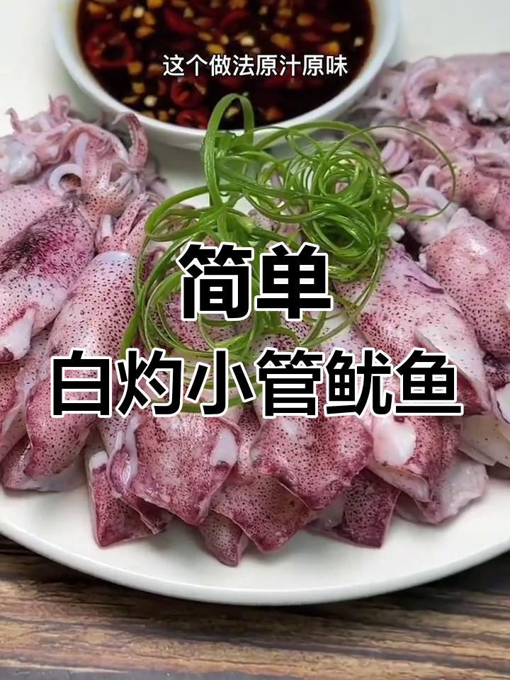 白灼小管鱿鱼,原汁原味鲜美无比