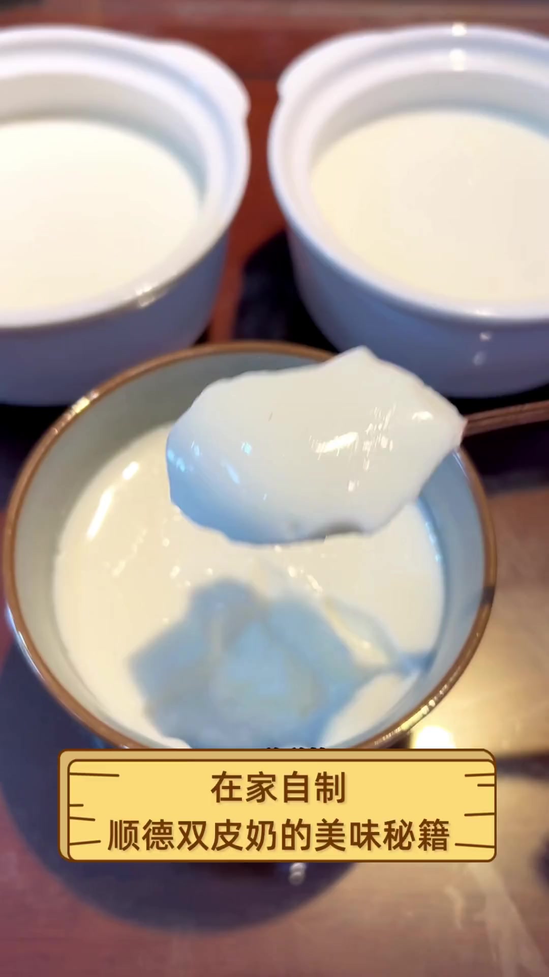 在家自制,顺德双皮奶的美味秘籍