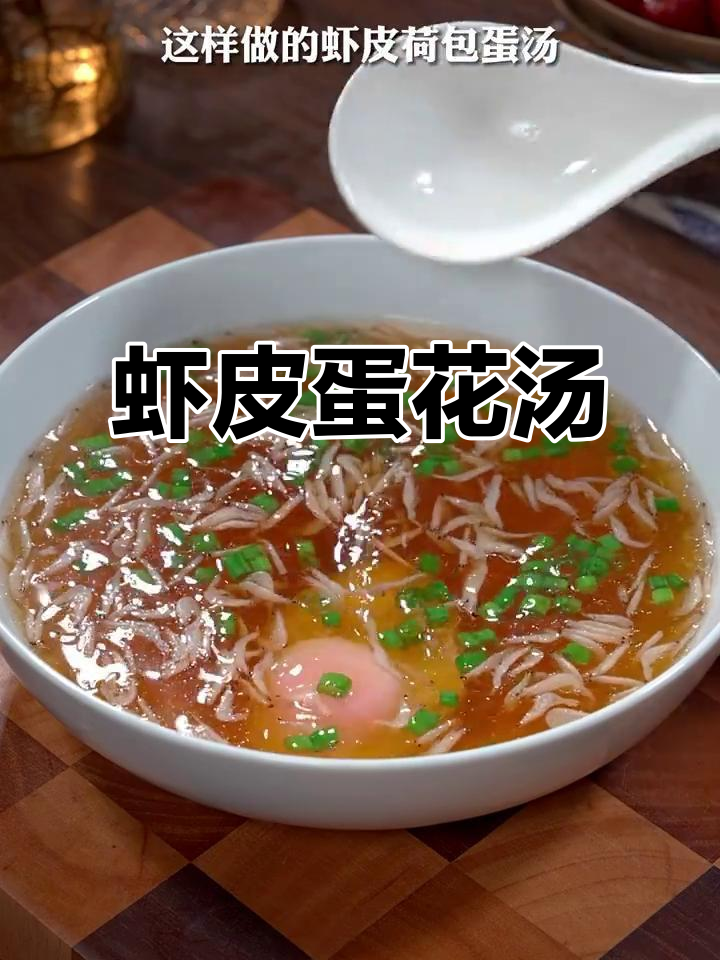 虾皮鸡蛋汤，孩子早餐营养满分