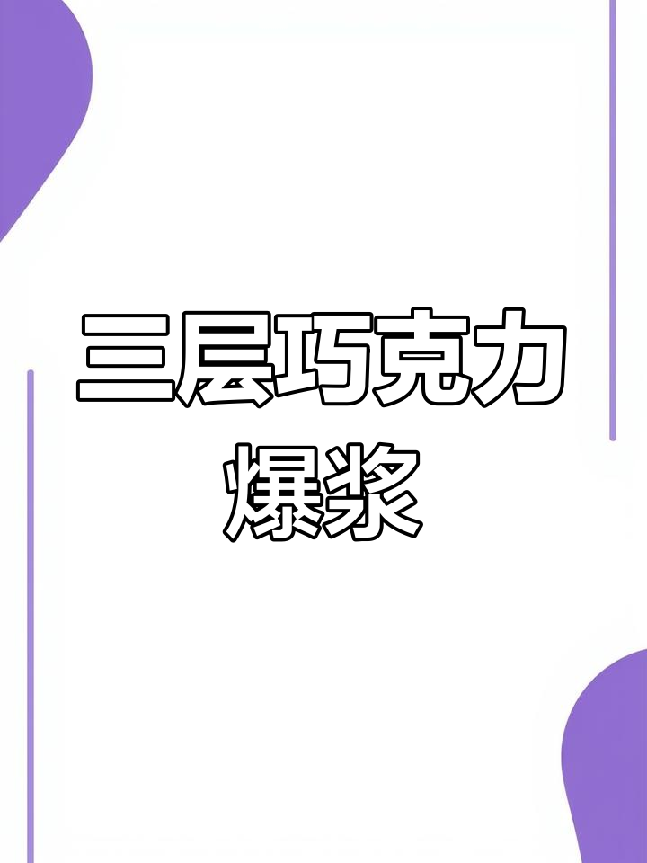 超大巧克力爆浆蛋糕,三层口感超满足