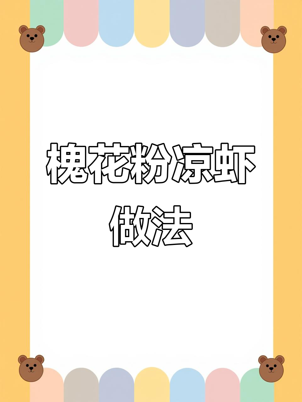槐花粉凉虾制作秘诀:如何让尾巴更长更丝滑