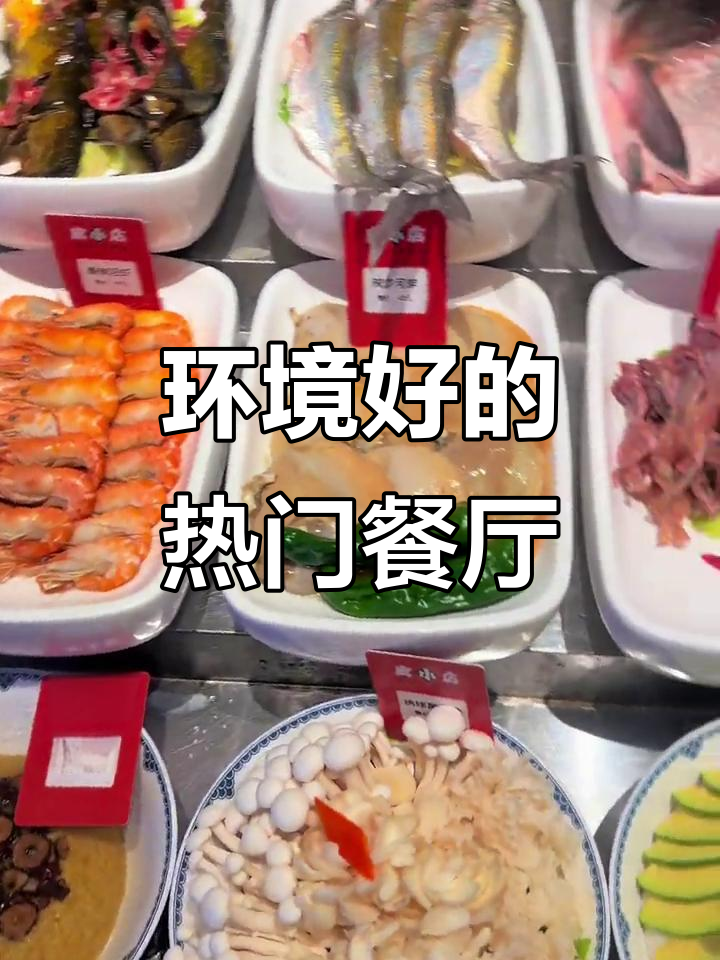 这家餐厅环境好,回头客超多,明档菜品让人放心