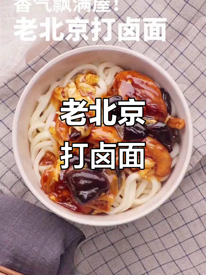冷天必备!老北京打卤面,味道超赞